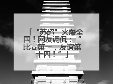 “苏超”火爆全国！网友调侃：“比赛第一，友谊第十四！”